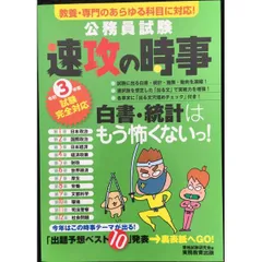 公務員試験 速攻の時事 令和3年度試験完全対応