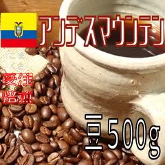 コーヒー豆500g アンデスマウンテン 自家焙煎 珈琲 こまくさ珈琲