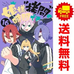 姫様拷問の時間です　全巻 姫様”拷問”の時間です 全巻セット（1-17巻 最新刊） | 八文字屋