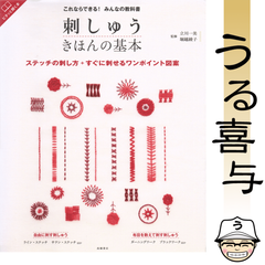 これならできる!みんなの教科書 刺しゅう きほんの基本