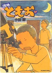 2025年最新】団地ともお 全巻の人気アイテム - メルカリ