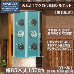 【MINIBOX のれん制作工房 正規販売店】【匿名配送 ネコポス 全国送料無料】のれん「フクロウ6羽シルエット」85x150cm【日本製】和風 縁起物 暖簾 間仕切り 家紋 タペストリー ふくろう フクロウ