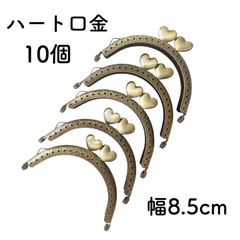 ハート 口金 幅 8.5cm 10個 アンティークゴールド がま口金具