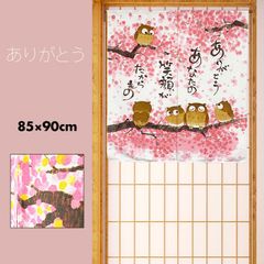 のれん 暖簾 和風 ふくろう 桜 縁起物 梟【ありがとう】85×90cm