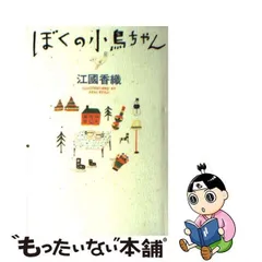 2024年最新】ぼくの小鳥ちゃんの人気アイテム - メルカリ