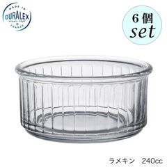 デュラレックス ラメキン 240ml 6個セット