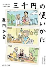 三千円の使いかた (中公文庫 は 74-1)／原田 ひ香