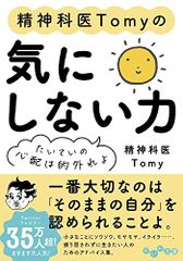 精神科医Tomyの気にしない力～たいていの心配は的外れよ (だいわ文庫 461-1-B)／精神科医Tomy
