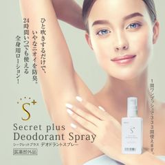 Secret plus deodrant spray　★シークレットプラス デオドラントスプレー 医薬部外品 日本製　腋臭（わきが）体臭の防臭・制汗