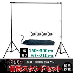 背景スタンド 撮影用 大型 収納ケース クリップ付 セット 高さ調整 撮影スタンド スクリーン スタンド 背景布スタンド 背景撮影 撮影 スクリーンスタンド バックスクリーンスタンド バック 背景 背景スタンドセット
