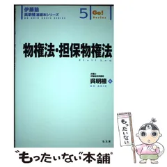 2024年最新】物権法 担保物権法 伊藤塾呉明植基礎本シリーズの人気