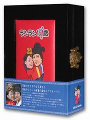 ランラン18歳 DVD-BOX [DVD]