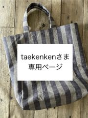 taekenkenさま専用　トートバッグ
