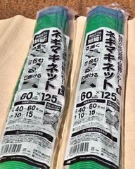 ネギマキネット　幅60㎝×長さ125㎝　2袋セット