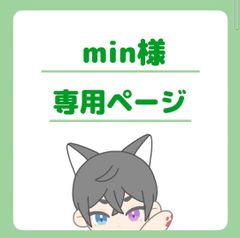 min様専用ページ