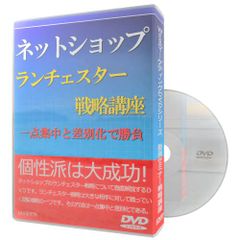 ネットショップ ランチェスター戦略講座 一点集中と差別化で勝負