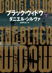【中古】文庫 ≪英米文学≫ ブラック・ウィドウ(下)