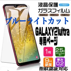 Android フィルム SAMSUNG GALAXY ギャラクシー　S21ultra 専用★ 保護フィルム ブルーライト ガラスフィルム クリアフィルム S22 S23 ultra S21ultra S22ultra S23ultra 液晶保護フィルム