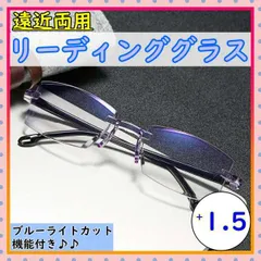 老眼鏡 ＋1.5 遠近両用 ブルーライトカット シニア メガネ めがね ふちなし