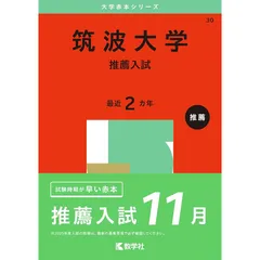 筑波大学(推薦入試) (2017年版大学入試シリーズ) | 教学社編集部