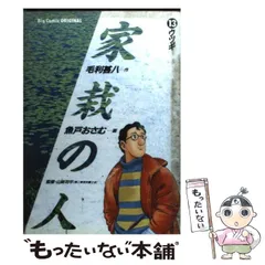 【中古】 家栽の人 ３/小学館/毛利甚八 家栽の人（3） (ビッグコミックス) | 毛利甚八, 魚戸おさむ