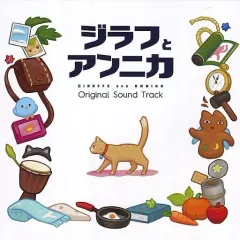 【中古】ゲームミュージックCD ジラフとアンニカ 初回限定特典サウンドトラックCD