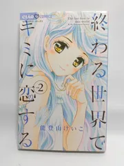 ★まとめ買いが安い★終わる世界でキミに恋する (2) (ちゃおコミックス) 能登山 けいこ