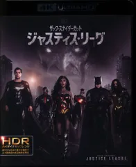 2025年最新】ジャスティス・リーグ ザック・スナイダーカットの