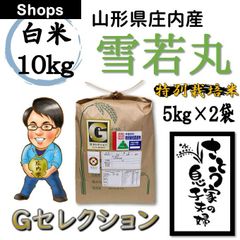 山形県庄内産　雪若丸　白米10kg　Ｇセレクション　特別栽培米　令和４年