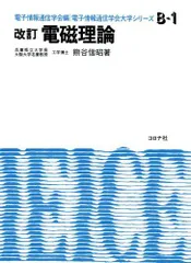 電磁理論 (電子情報通信学会大学シリーズ B- 1) [ハードカバー] 熊谷信昭