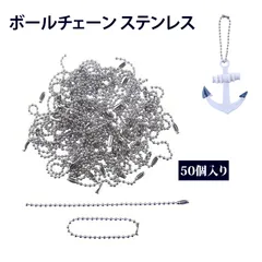 【50 本入り】ボールチェーン ボールチェーン 外れ防止 チェーン ステンレスチェーン ネックレスチェーン 吊り下げ用チェーン DIY手作り 公仔 アクセサリーパーツ 吊り札用