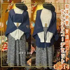 和洋折衷 コーディネート 夏道行コートコーデ まとめ売り レトロ クラシカル 和装 セレクト 古着 青×紺×ペイズリー柄系 4点セット C-514