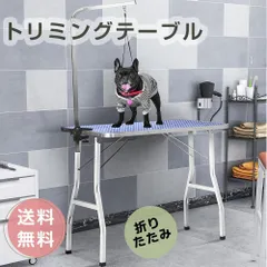 トリミングテーブル折りたたみ リミング台トリミング 折り畳み ペット 【ブルー】 yew3のサムネイル