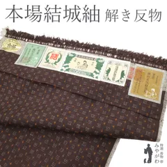 【中古】 美リペア 重要無形文化財 本場結城紬 地機 解き反物 リサイクル 正絹 バーガンディー地 赤茶紫 絣 十字絣 格子絣 カジュアル 結城紬 春 秋 冬 最大身丈172 最大裄71 ＴＬサイズ みやがわ ar0149
