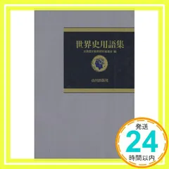世界史用語集 [Oct 01， 1989] 全国歴史教育研究協議会_03