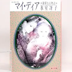 村のあらし (角川文庫 マイディアストーリー 16) | ミス リード