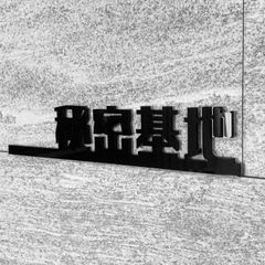 【送料無料】「秘密基地」ルームサインプレートBlack 室名札 ルームプレート 遊び場 扉 設置板 アクリル板 表示板 表札 案内板