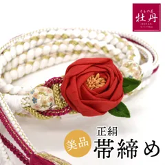 《美品》振袖用 帯締め 成人式 椿 個性的 赤 白 花 ゴールド ホワイト 高級 和装 着物 呉服 帯〆 結納 結婚式 匿名配送 Used品