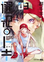 選択のトキ　全巻（1-3巻セット・完結）群千キリ【1週間以内発送】