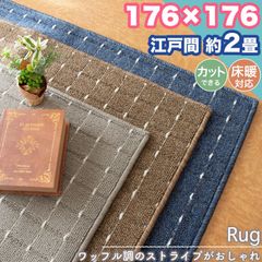 ラグ カーペット 江戸間 2畳 176×176 ストライプ シンプル 無地 フリーカット 2帖 ラグマット おしゃれ 平織り 絨毯 タフト ホットカーペット対応 ダイニング リビング  一人暮らし 新生活