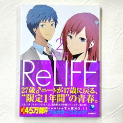 リライフ ReLIFE 2巻 夜宵草 漫画 コミックス comico コミコ【222】