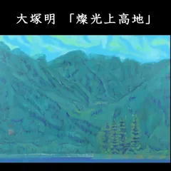 【真作】絵画　希代稔　日本画10号　上高地　雄大な山と森を描く風景画　X161 2025年最新】Yahoo!オークション -上高地 絵画の中古品・新品