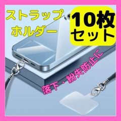 ストラップホルダーカード シート 10枚セット クリア スマホショルダー