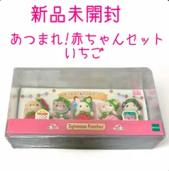 新品未開封 シルバニアファミリー あつまれ!赤ちゃんセット いちご STマーク認証 人気商品 エポック