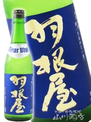 羽根屋 ( はねや )  Clear Blue ( クリアブルー )  720ml/ 富山県 富美菊酒造【 5926 】【 日本酒 】【 要冷蔵 】のサムネイル