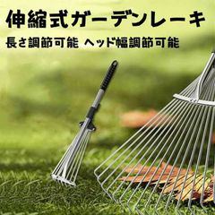 伸縮式ガーデンレーキ 即購入OK 熊手 レーキ 落ち葉レーキ 芝生レーキ 落葉掃きレーキ 庭掃除 草刈り 長さ調節可能 ヘッド幅調節可能 アルミパイプ 軽量 ガーデニング用 芝生/落葉掃除/雑草/草集め/庭/ガーデン掃除 ban78