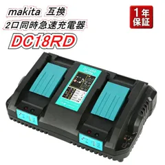 【新品】マキタ makita 互換 DC18RD 2口 同時充電器 マキタ 14.4v～ 18v対応 インパクトドライバー 電動工具 ハンディーコードレス 掃除機 クリーナーなど 交換用電池 バッテリー充電器 チャージ完了メロディー付き