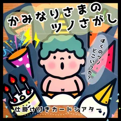 New!!かみなりさまのツノさがし▲仕掛けつきカードシアター▲ペープサートのサムネイル