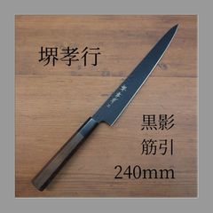 【美品】堺孝行 黒影 VG-10 牛刀 210mm フッ素加工 黒 包丁 51uD76XYrmL._AC_UF894,