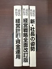 一倉定の社長学シリーズ　増収増益戦略　経営計画・資金運用　2冊セット 2025年最新】一倉定の人気アイテム - メルカリ